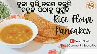 ସରୁ ଚକୁଳି ସାଙ୍ଗକୁ ମଟର ଘୁଗୁନି | Ghuguni odia recipe |  Chkauli pitha recipe | Dosa recipe l