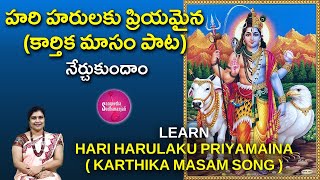 Learn Hari Harulaku Priyamaina Karthika Masam  | హరిహరులకు ప్రియమైన కార్తికమాసం #lordsiva