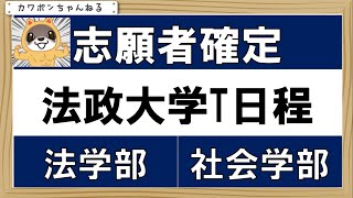 ＃法政大学＃全学部入試＃志願者