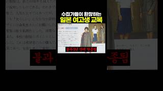 수집가들이 환장하는 '일본 여고생 교복' ㄷㄷㄷ