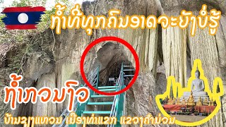 ทำไมคนถึงมองข้ามถ้ำนี้แปลกและสวยกว่าที่คิด | ຖ້ຳກວນງົວທີ່ຄົນສ່ວນໃຫຍ່ບໍ່ຮູ້ເມືອງທ່າແຂກແຂວງຄຳມ່ວນ