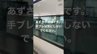 あずさの通過動画。（手ブレは多少有。）