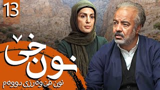 زنجیرە نون خێ وەرزی 2 - ئەڵقەی 13 | Noon Kh 2 Kurdi - AlqaY 13