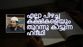 എല്ലാ പിഴച്ചകക്ഷികളെയും തുറന്നു കാട്ടുന്ന ഹദീഥ്! | Abdul Muhsin Aydeed | ALASWALA.COM