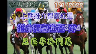 賽馬投資-1/1/2022香港賽馬第2.6,7場貼士心水 HK Horse Racing Tips R2 R6 R7