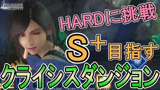 【FF7EC】再！未クリアの場所HARDに挑戦！狙うはS＋‼