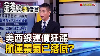 《美西線運價近10年高 航運景氣已落底?! 台股資金分流 傳.金如何表現才利多頭?》【錢線百分百】20200811-3│非凡財經新聞│