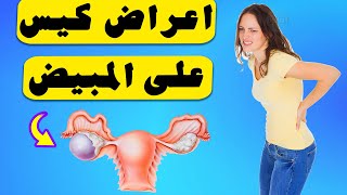 اعراض كيس على المبيض