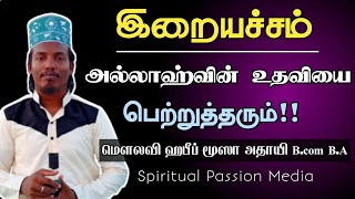 இறையச்சம் (தக்வா) வுடன் வாழுங்கள் | Usthad Habeeb Moosa Athayi இறையச்சம் தக்வா இறையச்சம் அல்லாஹ்