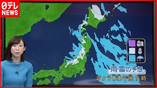 【天気】東北の日本海側～山陰で雪や雨続く  新潟は雪伴い風強まりそう  長野と関東北部の山沿いで夕方にかけ大雪も
