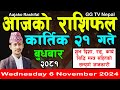 Aajako Rashifal Kartik 21 | Today's Horoscope 6 November 2024 || aajako rashifal | nepali rashifal