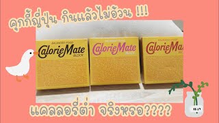 รีวิวขนมญี่ปุ่นแคลลอรี่ต่ำ กินแล้วไม่อ้วน จริงหรอ??? | รีวิวกินขนม | สนุกแชร์