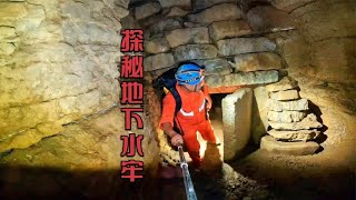 探秘地下水牢，被层层石门封锁，探险者进入第二层【户外行军蚁Explore adventure】