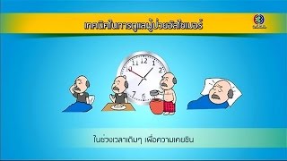 Health Me Please | โรคอัลไซเมอร์ (การดูแลผู้ป่วยอัลไซเมอร์) ตอน 5 | 18-09-58 | TV3 Official