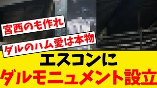 【日本ハム】エスコンフィールドにダルビッシュのモニュメントが設立wwwww