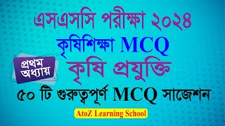 SSC Exam 2024 কৃষিশিক্ষা MCQ |১ম  অধ্যায় |Agriculture MCQ Suggestion 2024 |কৃষিশিক্ষা MCQ Suggestion