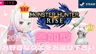 【STEAM版モンハンライズ】モンハン超初心者【参加型】モンスターを自由に選び、一緒に【HR上げ】や【金冠】集めしましょ 3乙歓迎！マルチ【モンスターハンターライズ】LIVE配信