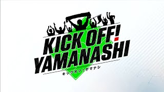 KICK OFF! YAMANASHI ＃35（月）2023年11月20日放送回 第102回全国高校サッカー選手権 山梨県代表の帝京第三は初戦で和歌山代表と対戦 韮崎でサッカーフェスティバル