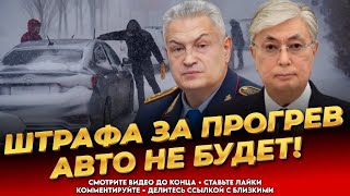 ХОРОШИЕ НОВОСТИ! Официальный ответ от властей! Штрафа не будет! Новости Казахстана сегодня