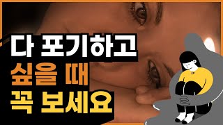 아직 끝내기엔 이릅니다. 다 포기하고 싶을 때 꼭 보세요. #인생조언 #삶의지혜 #인생명언 #오디오북 #인간관계 #좋은글 #자기계발