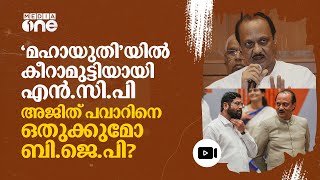 ബി.ജെ.പിക്ക് തലവേദനയായി എൻ.സി.പി; അജിത് പവാറിനെ ഒതുക്കാൻ നീക്കം | #nmp