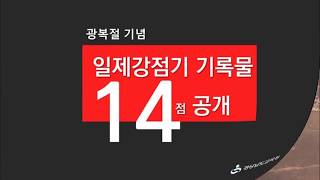 일제강점기기록물14점공개