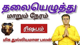 ரிஷபம் - தலையெழுத்து மாறப்போகுது   |  Risapam rasi palan