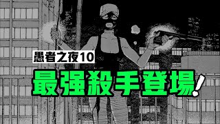 最強殺手登場，巔峰戰力對決  | 《 愚者之夜 》10：一部比《 炎拳 》更黑暗的 寶藏漫畫