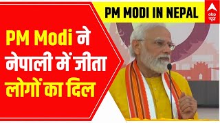 PM Modi visit in Nepal: नेपाली में अभिवादन कर PM Modi ने जीता लोगों का दिल | ABP News