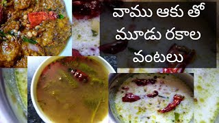 How to make vaamu aaku pachadi | vaamu aaku Rasam  | వాము ఆకు మజ్జిగ చారు l వాము ఆకు పచ్చడి |