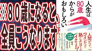 【ベストセラー】「人生は80歳からがおもしろい」を世界一わかりやすく要約してみた【本要約】