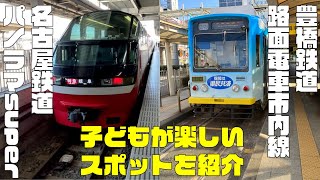 乗り物大好きキッズにおすすめ！豊橋鉄道［路面電車市内線］名古屋鉄道［特別車パノラマsuper］