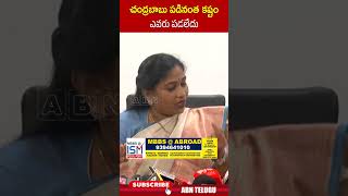 చంద్రబాబు పడినంత కష్టం ఎవరు పడలేదు | #vangalapudianitha #cmchandrababu #abntelugu