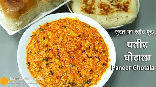 चीज पनीर घोटाला-सूरत का फेमस स्ट्रीट फूड। Surti Veg Paneer Ghotalo Recipe । Paneer Nu Shaak