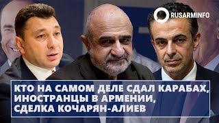 Кто на самом деле сдал Карабах, иностранцы в Армении, сделка Кочарян-Алиев