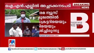 ഐഎന്‍എല്ലില്‍ പൊട്ടിത്തെറി; ഇ.സി.മുഹമ്മദിനെ പുറത്താക്കി | INL | EC Muhammed | Kasim Irikkoor