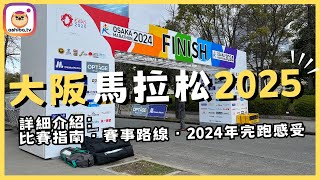 【大阪】「2025大阪馬拉松」比賽指南！詳細介紹：報名時間、賽事路線、2024年完跑感受｜日本自由行 Japan Trip