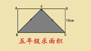 五年级求面积，学霸也没思路，其实不难