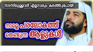 സിറാജുദ്ധീൻ ഖാസിമി |നാളെ പരലോകത്ത് തെണ്ടുന്ന ആളുകൾ |സദസിലുള്ളവർ എല്ലാവരും കരഞ്ഞുപോയി