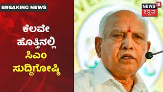 Corona ಸಂಬಂಧ ನಡೆದ ಸಭೆ ಮುಕ್ತಾಯ; ಕೆಲವೇ ಕ್ಷಣಗಳಲ್ಲಿ CM BS Yediyurappa ಸುದ್ದಿಗೋಷ್ಠಿ | News18 Kannada