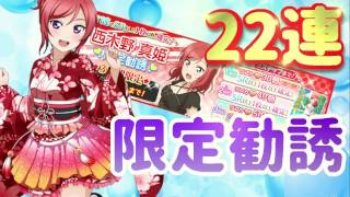 【スクフェス】西木野真姫限定ステップアップ勧誘　２２連　ライブも