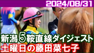 [新潟5鞍] 藤田菜七子～まさかの3連闘でラスト未勝利に挑むジョブックノワ／2024年8月31日