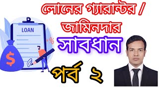 লোনের জামিনদার গ্যারান্টর হওয়ার আগে সাবধানতা precautions before becoming loan guarantor