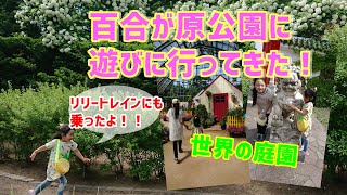 【百合が原公園】リリートレインから遊具庭園までまるごと満喫！【札幌 北区】