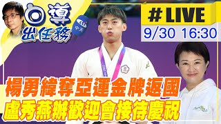 【白導出任務 #LIVE】楊勇緯亞運摘金! 台中市長盧秀燕舉辦返國歡迎會 \