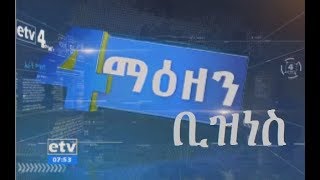 #EBCኢቲቪ 4 ማዕዘን የቀን7 ሰዓት ቢዝነስ ዜና…ጥቅምት 20/2011 ዓ.ም