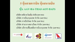 5 หุ้นสายการบิน หุ้นสนามบิน หุ้น AAV หุ้น BA หุ้อน THAI หุ้น AOT หุ้น BAFS