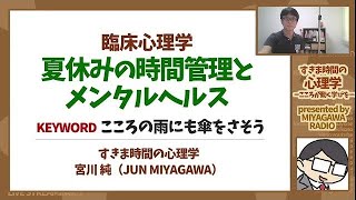 【臨床心理学】時間管理とストレス（#こころの雨にも傘をさそう）