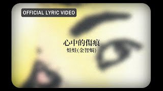 娃娃(金智娟) WaWa -《心中的傷痕》Official Lyric Video