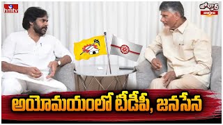 అయోమయంలో టీడీపీ, జనసేన | TDP Janasena Alliance | Jordar News | hmtv